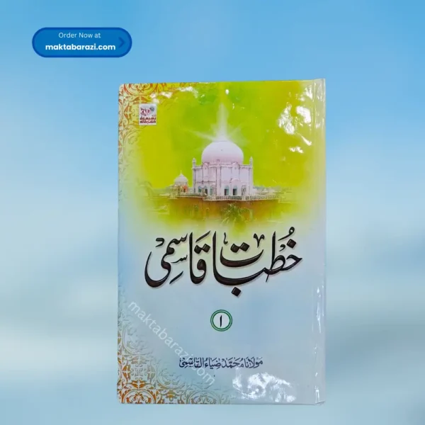 Khutbat e Qasmi(5 Vols.) خطبات قاسمی