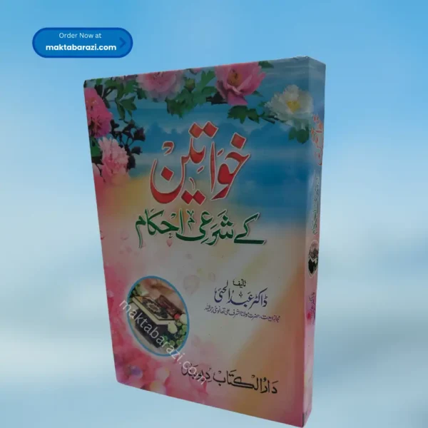 Khwateen Ke Shari Ahkam خواتین کے شرعی احکام
