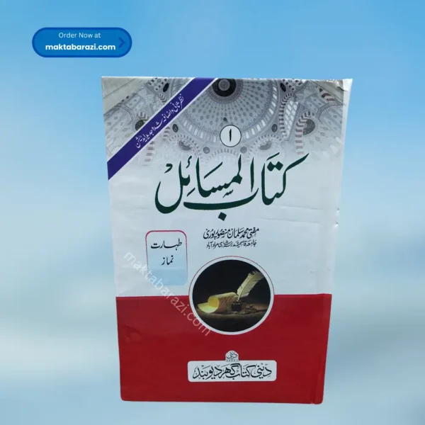 Kitabul Masail کتاب المسائل