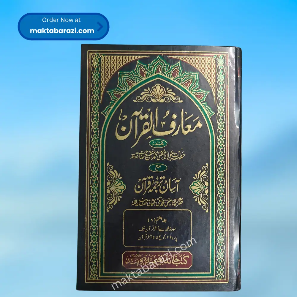 Maariful Quran(8 Vol) معارف القرآن مع آسان ترجمہ قرآن