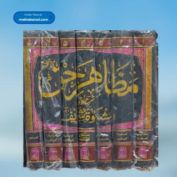 Mazahir E Haq Sharh Mishkat Sharif ( 7 Vols) مظاہر حق شرح مشکوة شریف