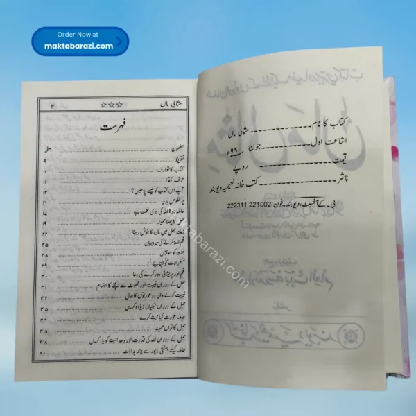 Misali maan مثالی ماں