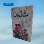 Misali maan مثالی ماں