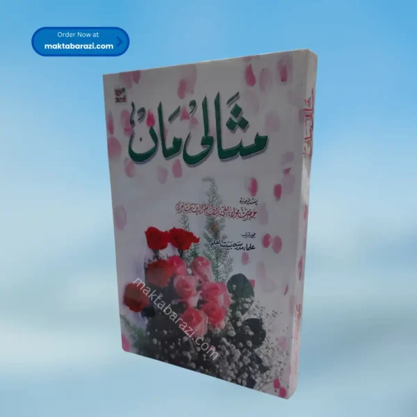 Misali maan مثالی ماں