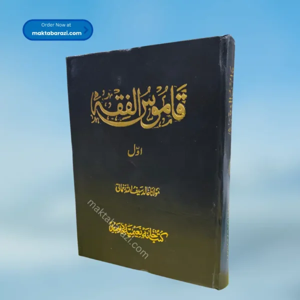 Qamoosul Fiqah (5 Vol) قاموس الفقہ