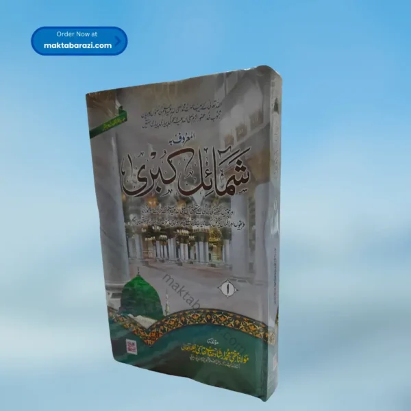 Shamail Kubra(12 Vols.) شمائل کبریٰ