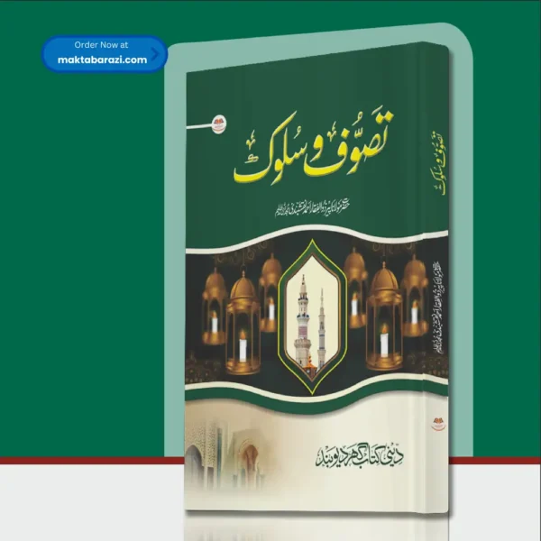 Tasavvuf Wa Sulook تصوّف و سلوک