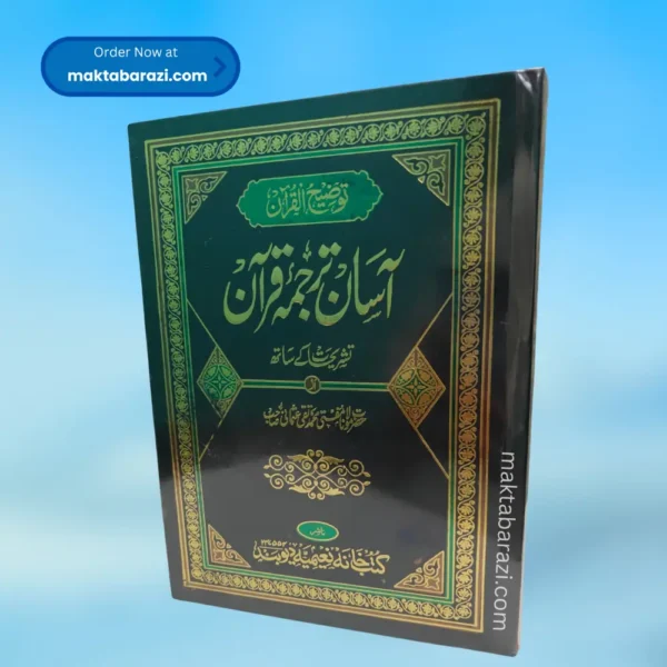 Tauzeehul Quran(Asan Tarjuma Quran)(3 Vol) توضیح القرآن آسان ترجمہ قرآن
