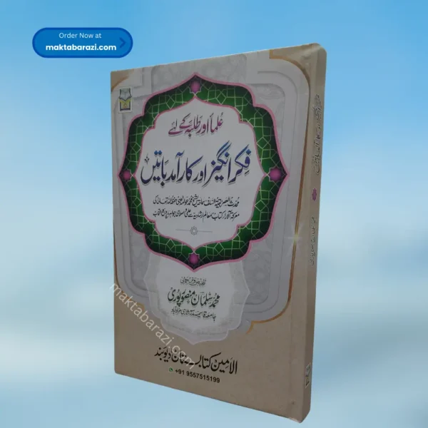 Ulema aur Talbah Ke Liye Fikr Angez Aur Karamad baten علماء اور طلبہ کے لئے فکر انگیز اور کارآمد باتیں