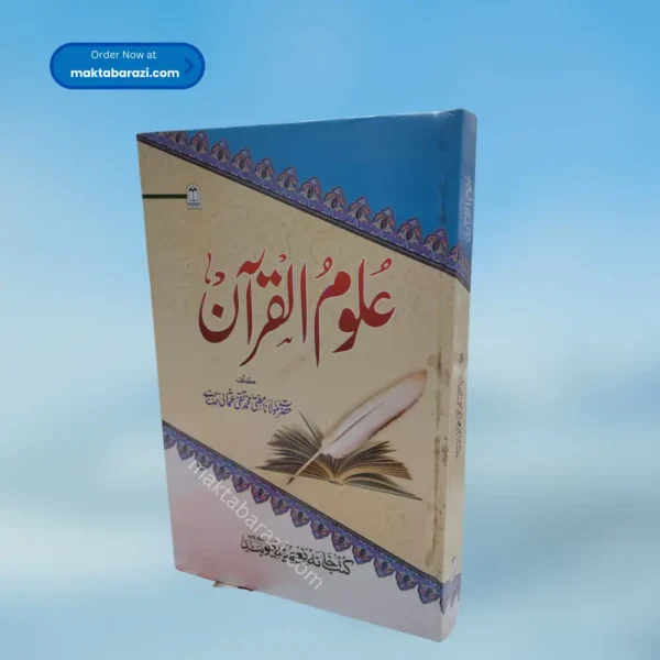 Uloom ul Quran علوم القرآن