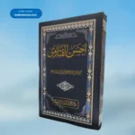 Ahsan ul Fatawa (10 Vols.) احسن الفتاوی
