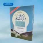 Darsi Behashti Zevar(For Men) درسی بہشتی زیور