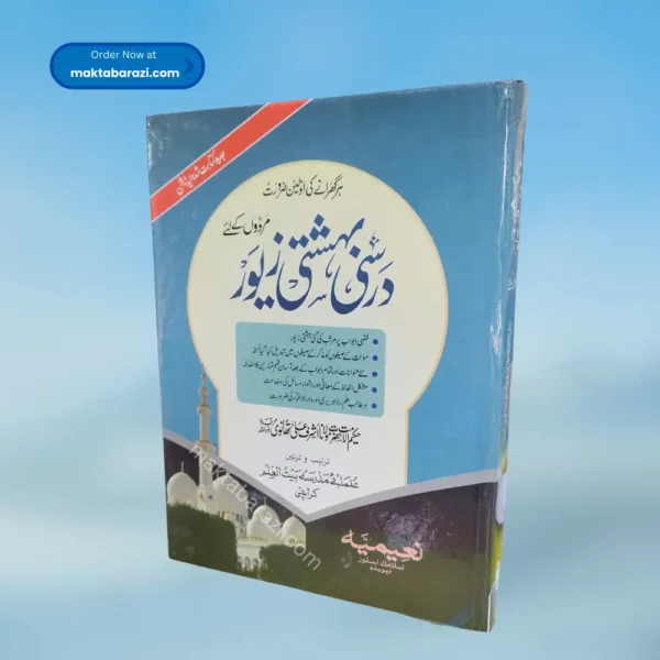 Darsi Behashti Zevar(For Men) درسی بہشتی زیور