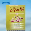 Khilafat e Abbasiya Tareekh e Millat خلافت عباسیہ