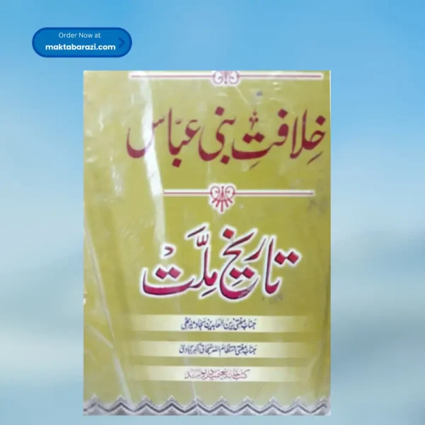 Khilafat e Bani Abbas Tareekh Millat خلافت بنی عباس