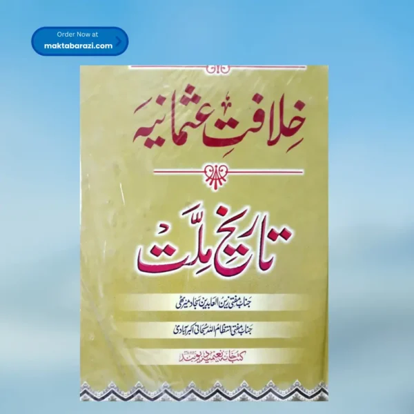 Khilafat e Usmania Tareekh Millat خلافت ا عثمانیہ