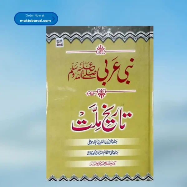 Nabi e Arabi Tareekh e Millat نبی عربیﷺ
