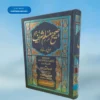 Sahih Muslim Shareef Mutarjam (Urdu Translation) صحیح مسلم شریف مترجم