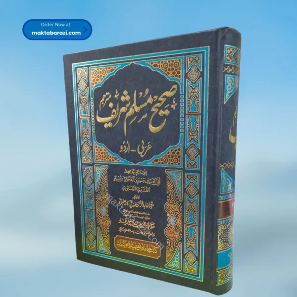 Sahih Muslim Shareef Mutarjam (Urdu Translation) صحیح مسلم شریف مترجم