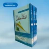 Seerat e Mustafa Idrees Kandhalvi (3 Vols ) سیرت المصطفیٰ