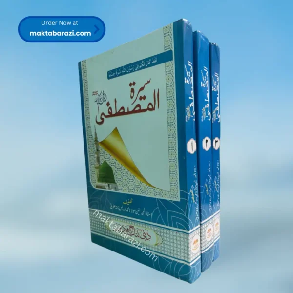Seerat e Mustafa Idrees Kandhalvi (3 Vols ) سیرت المصطفیٰ