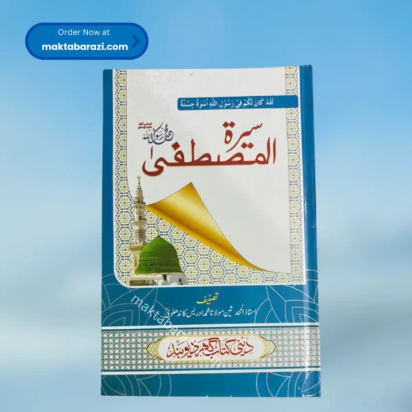 Seerat e Mustafa Idrees Kandhalvi (3 Vols ) سیرت المصطفیٰ