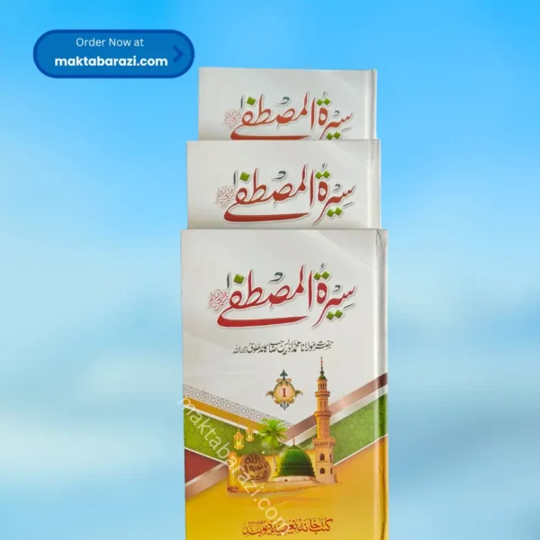 Seerat e Mustafa (Idrees Kandhalvi) (3 Vols ) سیرت المصطفیٰ