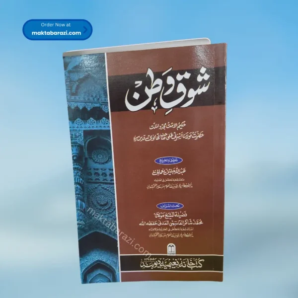 Shauq e Watan شوق وطن