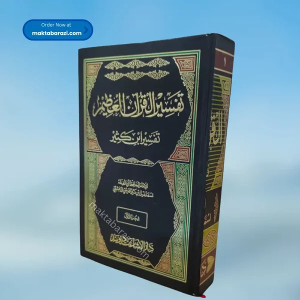 Tafseer Al Quran Al Azeem Tafseer Ibne Kaseer(4 Vols.) ( Arabic ) تفسیر ابن کثیر