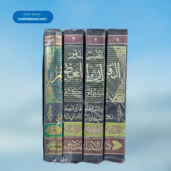 Tafseer Al Quran Al Azeem Tafseer Ibne Kaseer(4 Vols.) ( Arabic ) تفسیر ابن کثیر