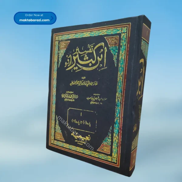 Tafseer Al Quran Al Azeem Tafseer Ibne Kaseer(5 Vols.) (Urdu ) تفسیر ابن کثیر