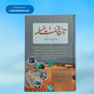 Tareekh e Ummat e Muslima (5 Vols.) تاریخ امت مسلمہ