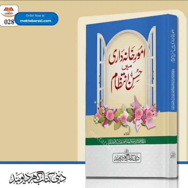 Umoor e Khana Dari Me Husn e Intezam امور خہانہ داری میں حسن انتظام