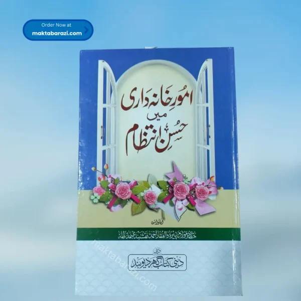 Umoor e Khana Dari Me Husn e Intezam امور خہانہ داری میں حسن انتظام