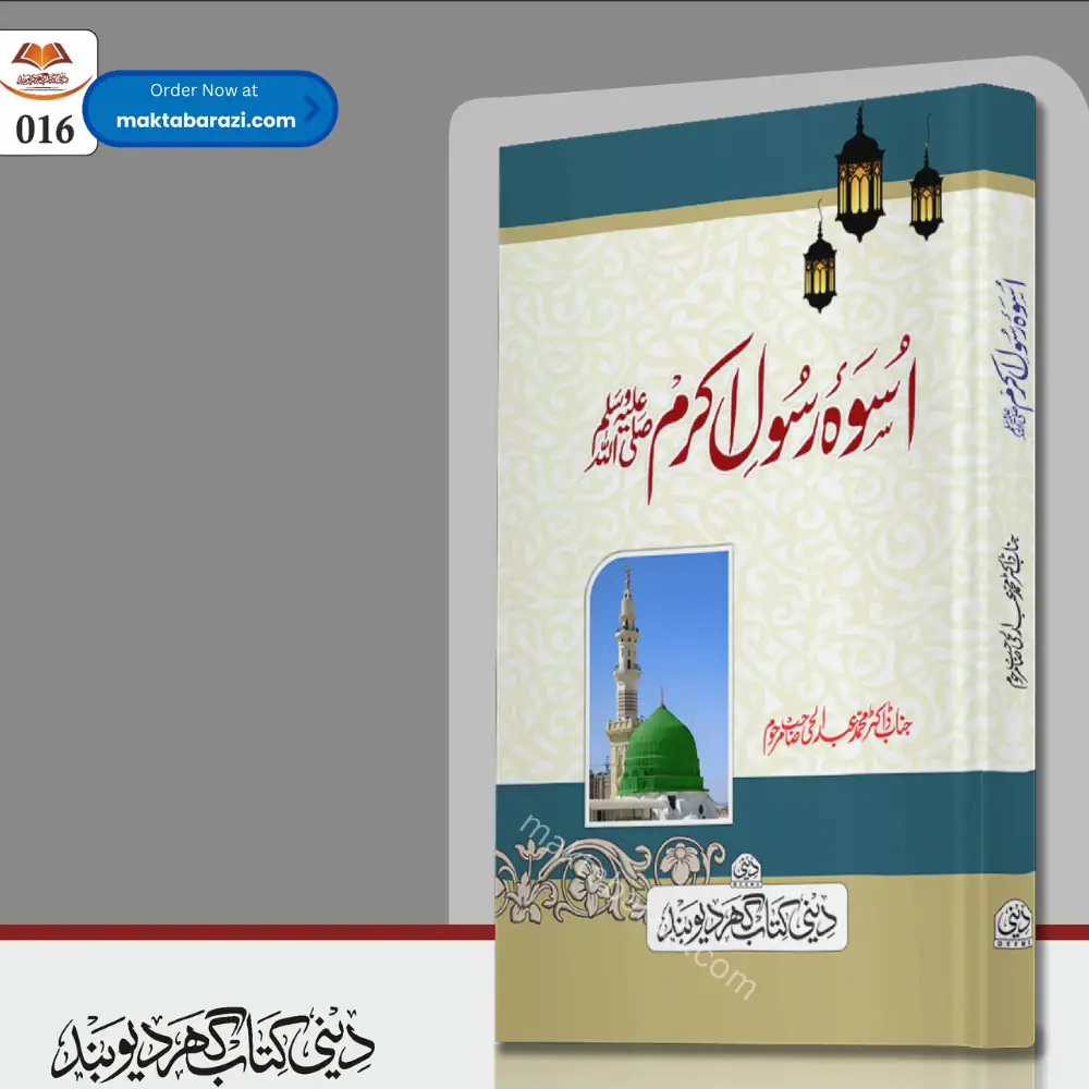 Usva e Rasool Akram اسوہ رسول اکرم ﷺ - Maktaba Razi Deoband