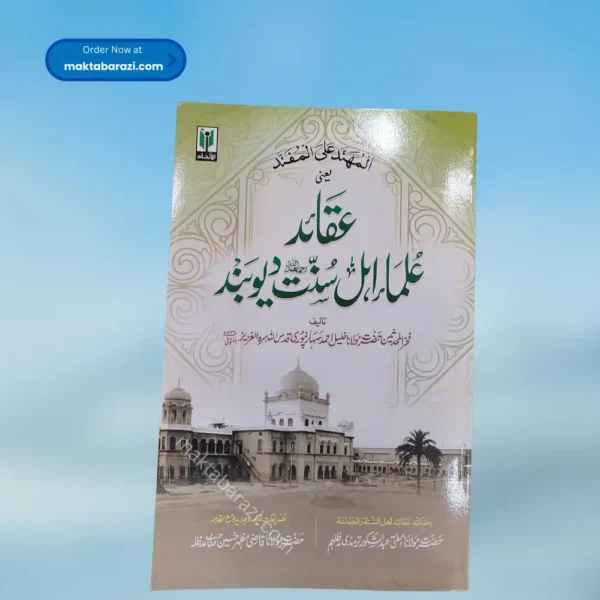 al-Muhannad ala al-Mufannad [Aqaid Ulama Deoband] المهند على المفند یعنی عقائد علماء اہل سنت دیوبند