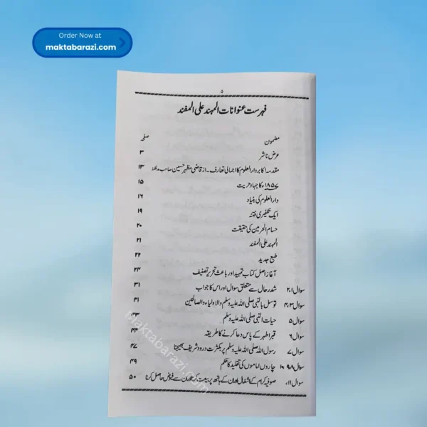 al-Muhannad ala al-Mufannad [Aqaid Ulama Deoband] المهند على المفند یعنی عقائد علماء اہل سنت دیوبند