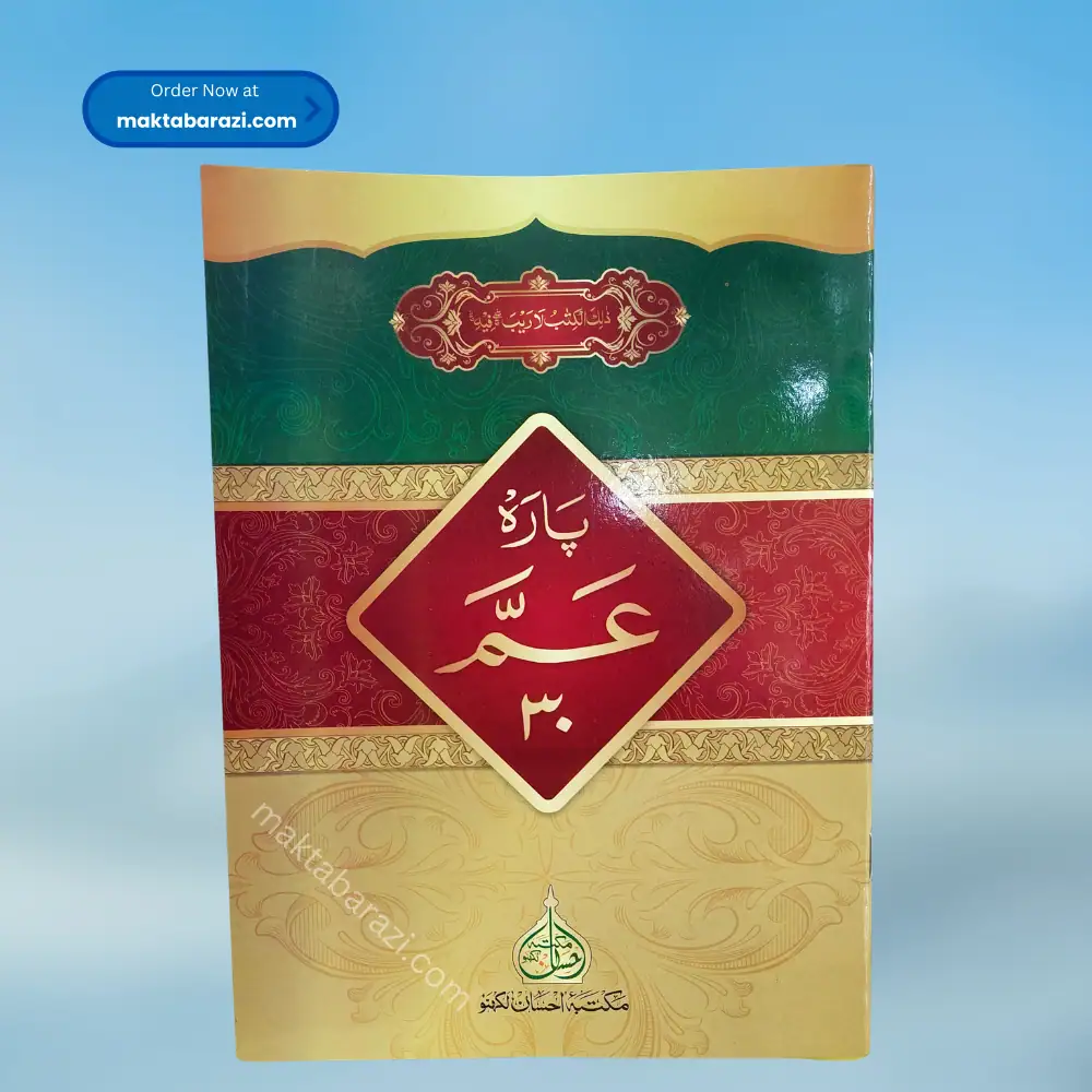 Para Amm With Tajweed Rules(Colour Coded) (Big Size) پارہ عم