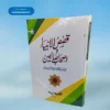 Qasasul Ambiya wa Ashabe Saliheen قصص الانبیاء اصحاب صالحین