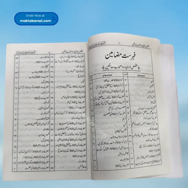 Qasasul Ambiya wa Ashabe Saliheen قصص الانبیاء اصحاب صالحین