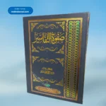 Safwat-ul-Tafaseer (Arabic) (3 Vols.)صفوۃالتفاسیر عربی