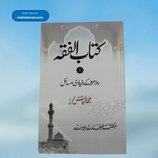 Kitab ul Fiqhکتاب الفقه، مولانا محمد الیاس گھمن