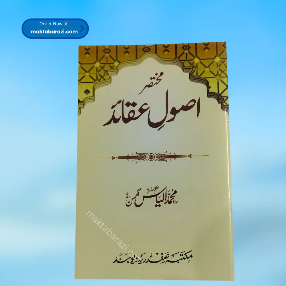 Mukhtasar Usool Aqaid مختصر اصولِ عقائد