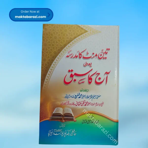 3 Minute ka Madarsa(Aaj Ka Sabaq) تین منٹ کا مدرسہ (آج کا سبق )