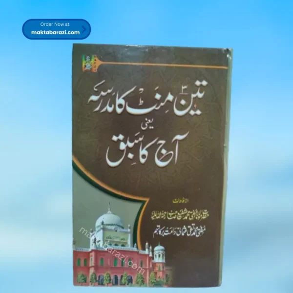 3 Minute ka Madarsa(Aaj Ka Sabaq) تین منٹ کا مدرسہ (آج کا سبق )