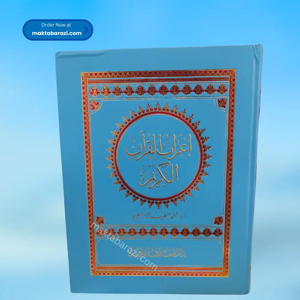 Airab Ul Quran(1 Vol) اعراب القرآن
