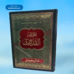 Al Mukhtasar Al Quduri Jadeed, المختصر القدوری جدید (بشریٰ)