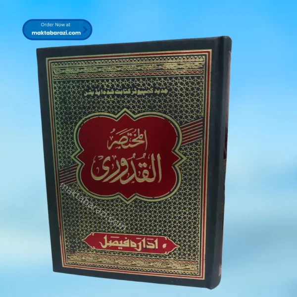 Al Mukhtasar Al Quduri Jadeed, المختصر القدوری جدید (بشریٰ)