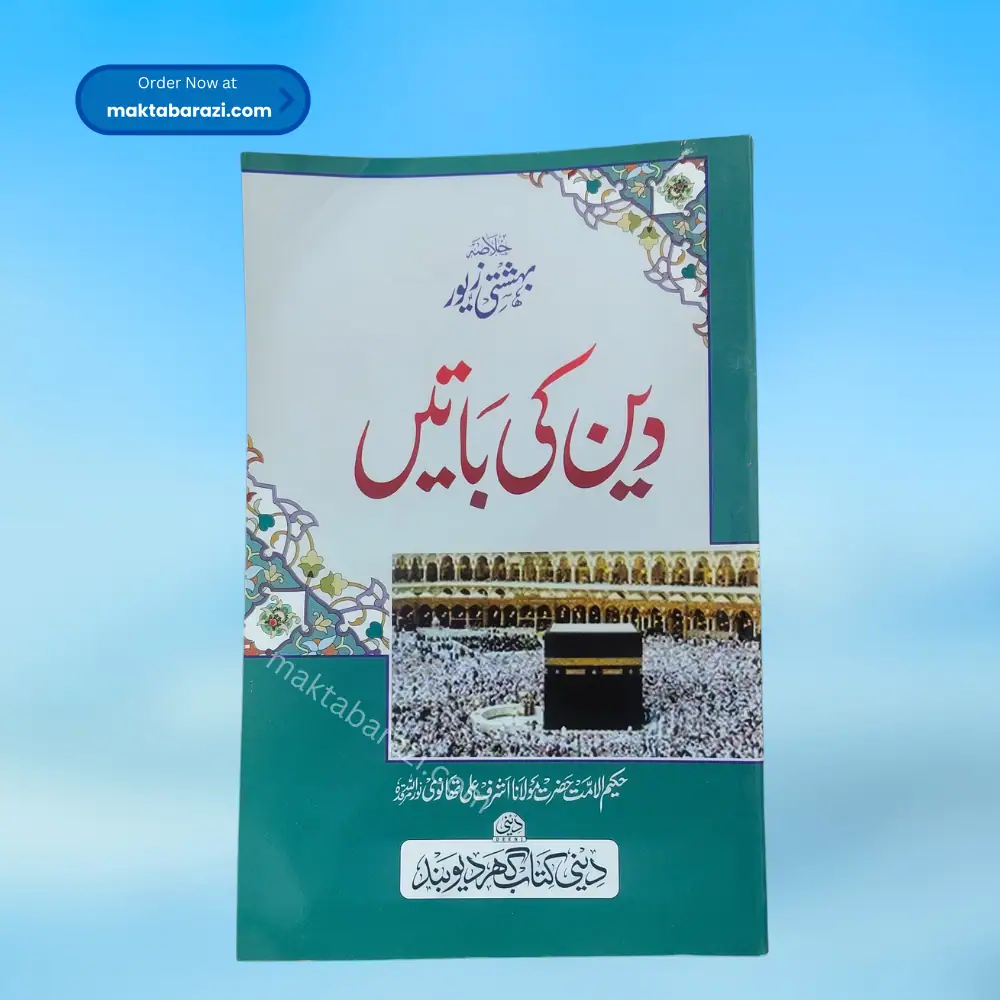 Deen Ki Baten دین کی باتیں