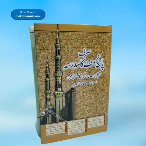 Sirf 5 Minute Ka Madarsa (Urdu) صرف پانچ منٹ کا مدرسہ